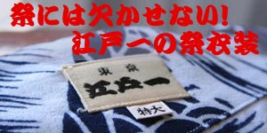楽しい祭り・イベントに貢献するお祭り用品専門店。粋でいなせな誂半纏・江戸一の祭礼衣装をお届けします